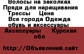 Волосы на заколках. Пряди для наращивания. Трессы. › Цена ­ 1 000 - Все города Одежда, обувь и аксессуары » Аксессуары   . Курская обл.